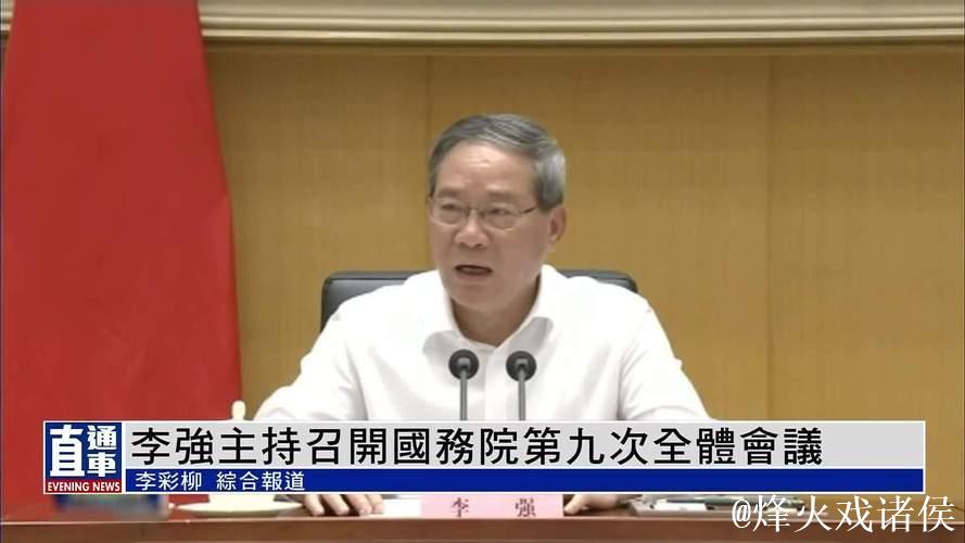 李强主持召开国务院常务会议 部署开展美丽河湖保护与建设行动 研究进一步加强困境儿童福利保障有...