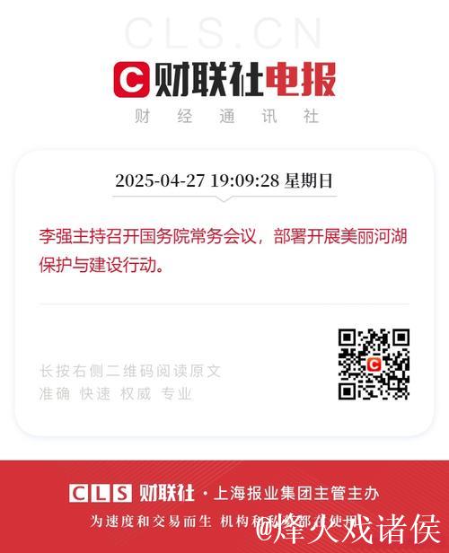李强主持召开国务院常务会议 部署开展美丽河湖保护与建设行动 研究进一步加强困境儿童福利保障有...