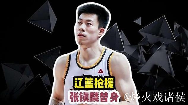 张镇麟替身？辽篮或重金抢签新援，20岁，打过NCAA，曾凡博好友